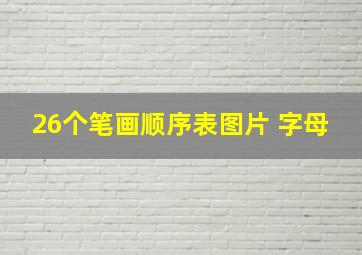 26个笔画顺序表图片 字母